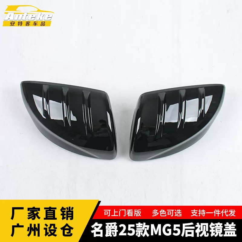 适用于名爵25款MG5后视镜盖亮片塑料外壳罩车身贴配件汽车用品