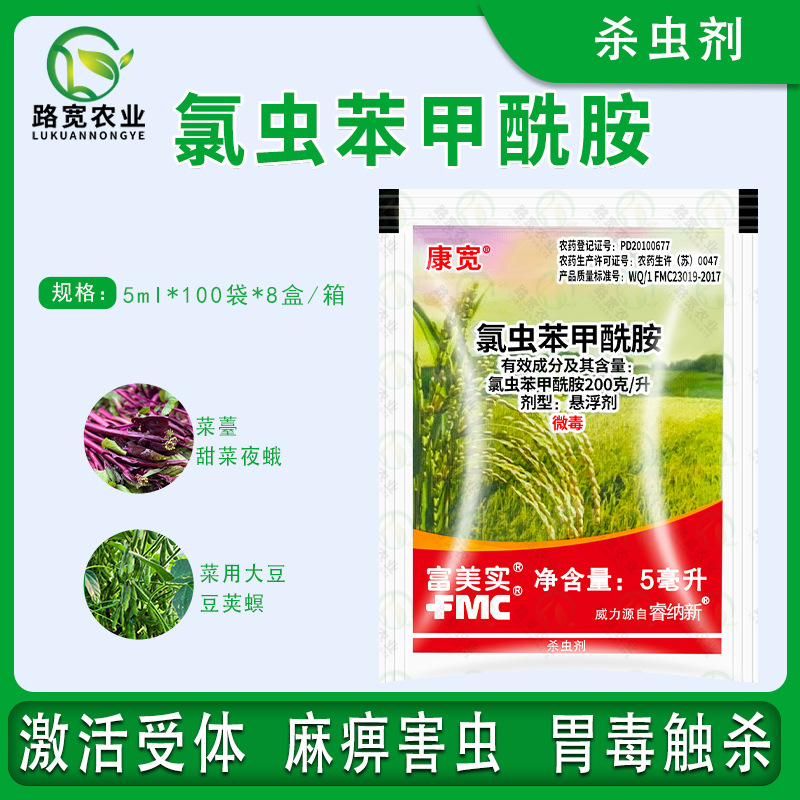 富美实 康宽 氯虫苯甲酰胺水稻卷叶螟二化螟棉铃虫农药杀虫剂 5ml