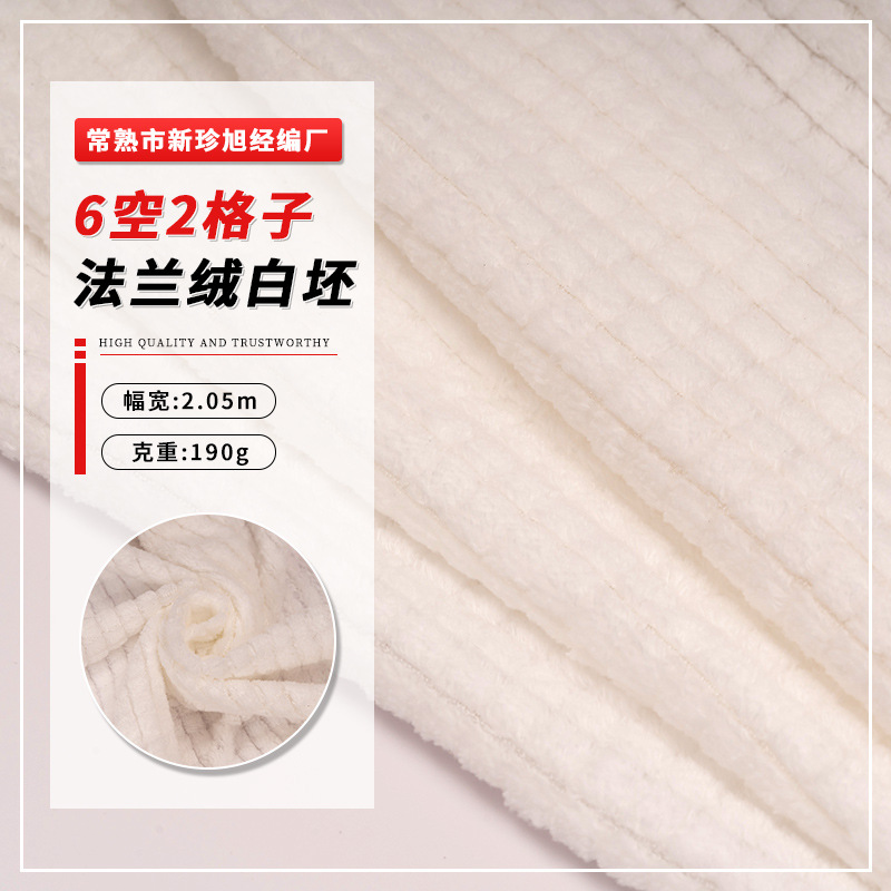 6空2格子法兰绒白坯支持数码印花本白双面法兰绒漂白法兰绒现货