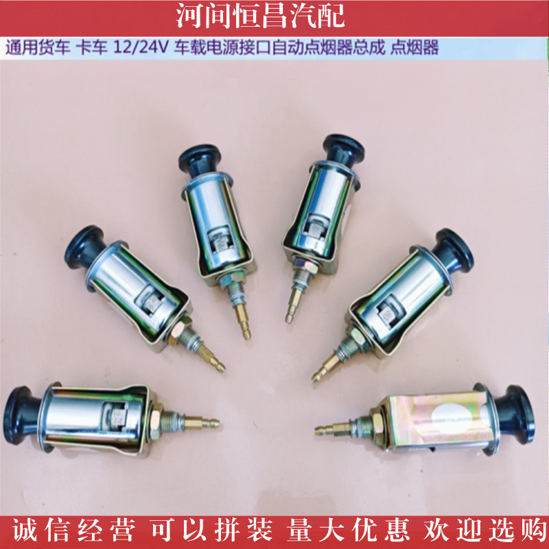 现货供应通用货车卡车12V24V车载电源接口自动 点烟器总成点烟器