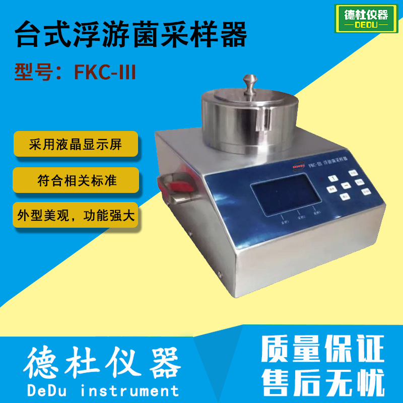 FKC-Ⅲ台式浮游菌采样器 多孔吸入式微生物采集器