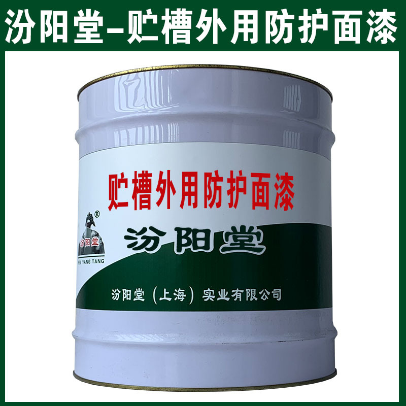 贮槽外用防护面漆，汾阳堂，确保基础必须干透！贮槽外用防护面漆