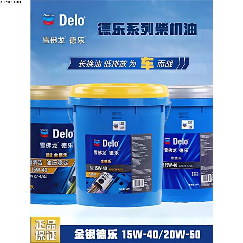雪佛龙金德银德乐柴油车机油CH1540 20W-50挖机通用柴油发动机
