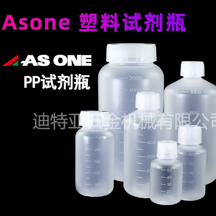 ASONE亚速旺PP试剂瓶5-001-01塑料瓶asone瓶5-002样品瓶高透光