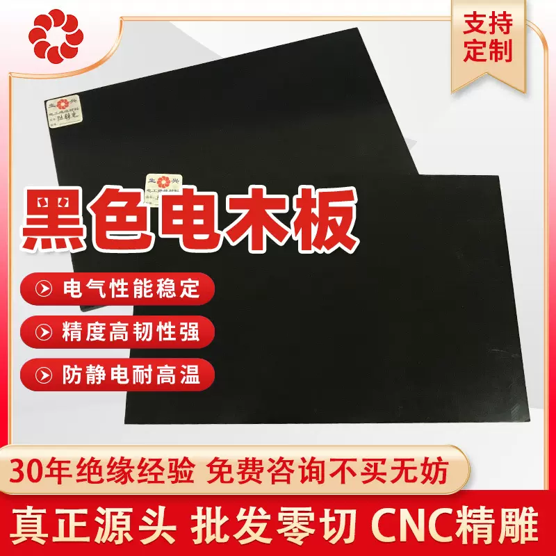 防静电绝缘电木板加工 耐高温绝缘板电工板黑色酚醛树脂板层压板