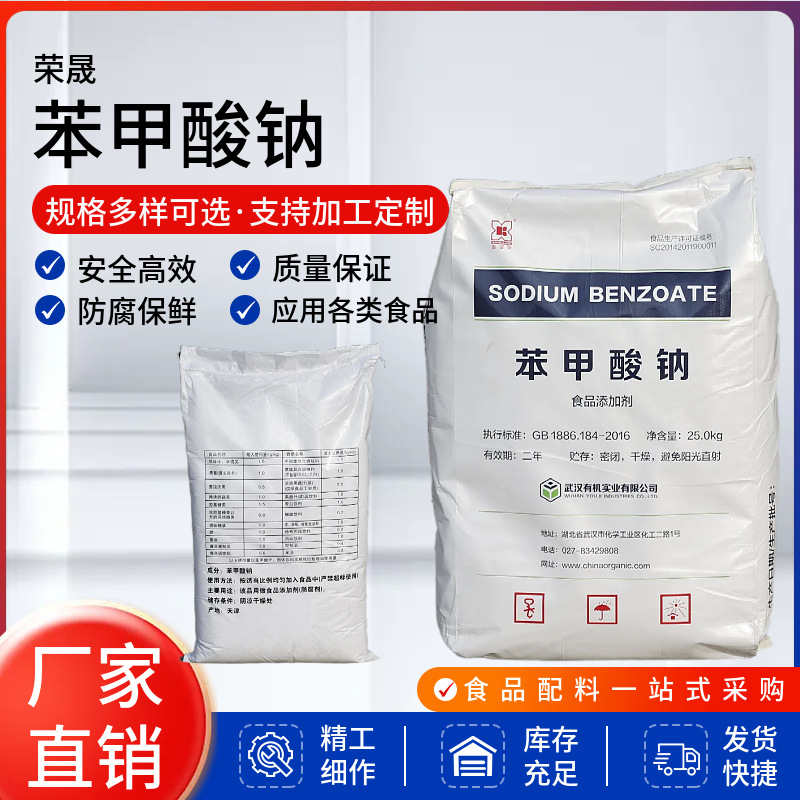 现货供应 工业级苯甲酸钠 食品保鲜防腐剂 量大从优厂家批发公斤