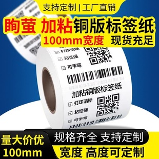 [Adhesive Coated Paper] Thickened Label Paper 100*110 120 130140 Copper Adhesive Adhesive