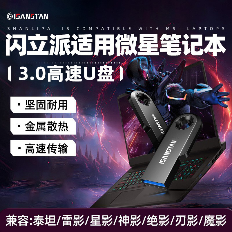 Flash Li Pai USB Flash Drive Is Suitable for Msi Notebook USB Flash Drive ‌ Titan/Thunder Shadow/Star Shadow/God Shadow/Shadow Blade USB