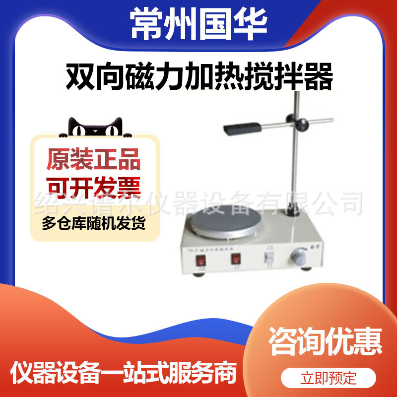 常州国华78-1双向磁力加热搅拌器