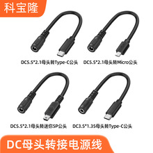 ĸ�^DC�Դ���Dtypec micro mini5p��2о��늾�С����ֱ���Դ��