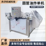 全自動電加熱油炸鍋圓筐 自動提升出料帶油渣過濾 適用於肉類面食