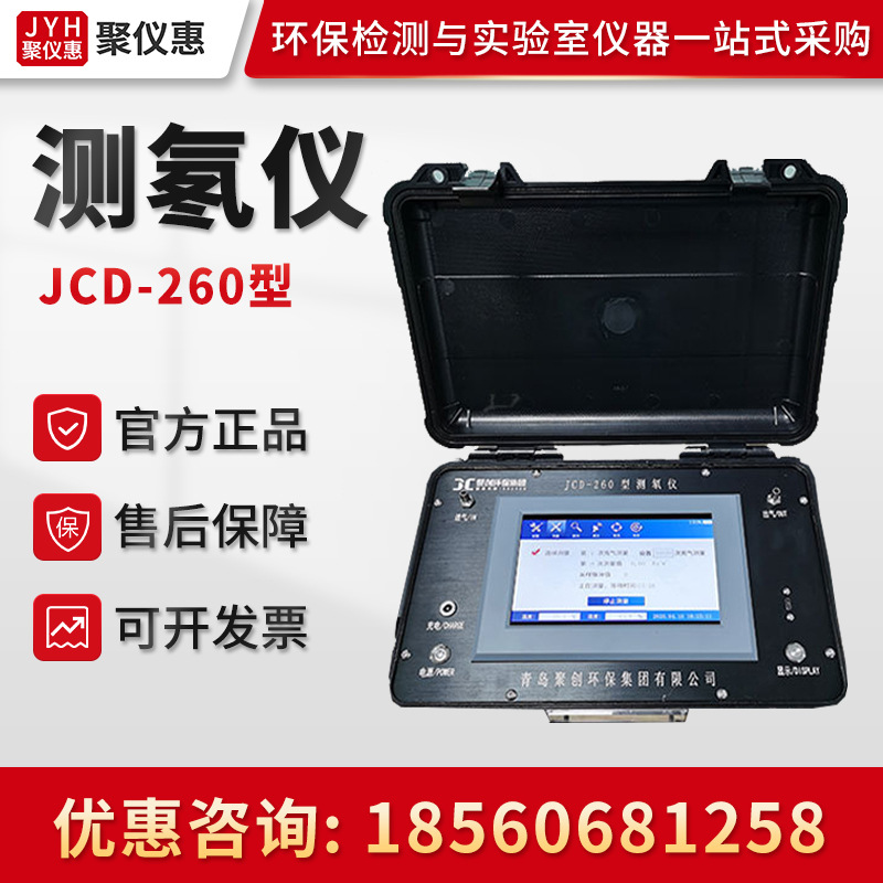 聚创JCD-260型 测氡仪 环境氡空气氡土壤氡水中氡浓度监测分析仪