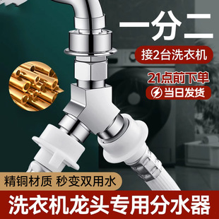 Washing Machine Faucet Three-Way Diverter, One-To-Two Adapter, One Inlet and Two Outlets, Dual Outlet Water Pipe Diverter