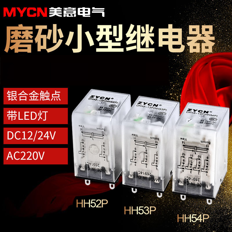 银点HH52P/53P/54P 小型继电器 220V交流导轨式电磁继电器|ms