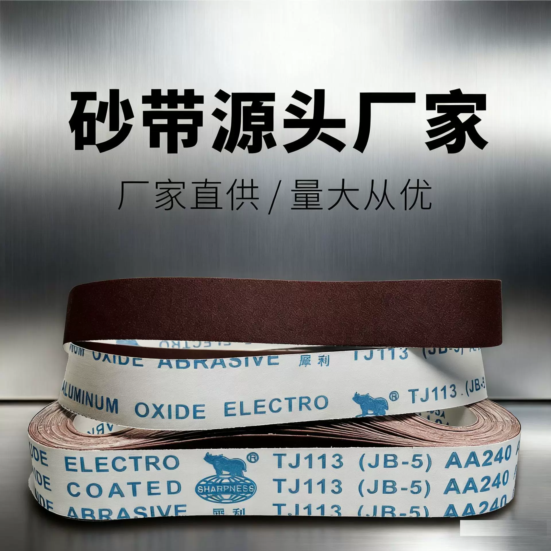 JB-5犀利牌氧化铝软布砂带磨削抗堵塞不锈钢木工抛光除锈60-600目