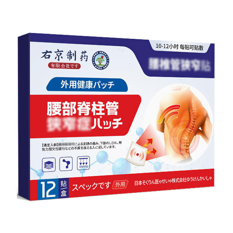 Youjing Pharmaceutical 腰椎チューブ狭窄症特殊石膏脊椎間部管狭窄痛みパッチ非腰突出圧迫神経パッチ|undefined