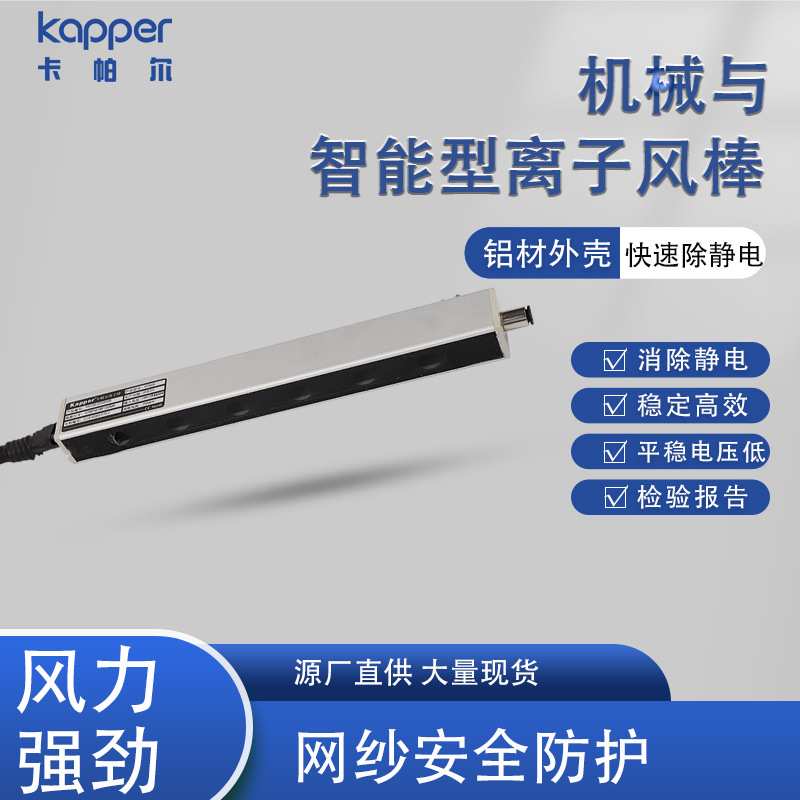离子风棒德国Kapper网纱防护平衡电压低智能除静电离子风棒