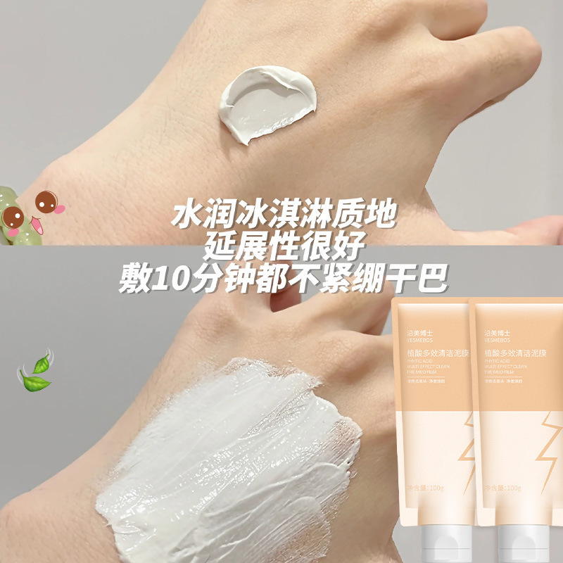 沿美博士植酸多效清洁泥膜改善油光深层清洁柔润肌肤滋润涂抹面膜|undefined