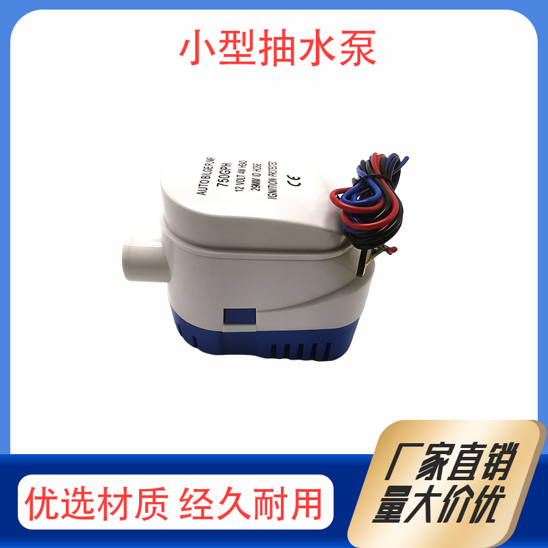 全自动小型抽水泵船用水泵12V/24v直流潜水泵游艇快艇排水全自动