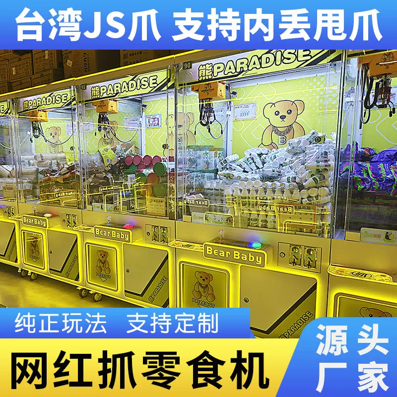 纯正台湾玩法抓零食机器内丢机抓娃娃机JS爪夹公仔食品饮料机厂家