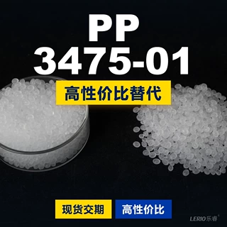 PP 3475-01 塑胶颗粒国产PP替代进口原材料 利安德巴塞尔 3475-01