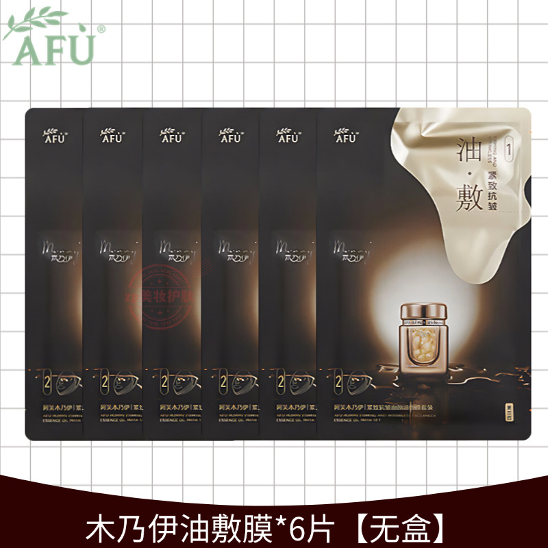 阿芙精油十一籽白月光木乃伊油敷面膜淡纹紧致抗皱美白淡斑散片女|undefined