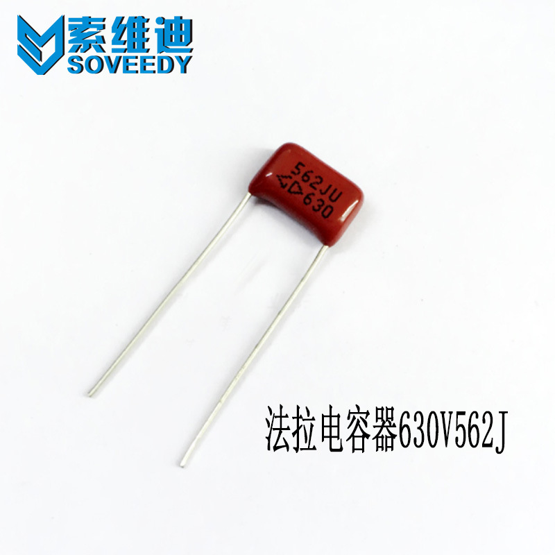 法拉CBB21薄膜电容器630V562J 5.6nF 0.0056uF P10MM