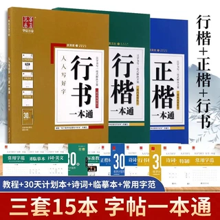田英章楷书字帖成人练字帖正楷一本通行楷行书高中生硬笔临摹字帖