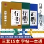 行书临摹成人正楷字帖