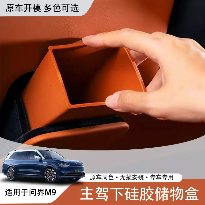 适用于问界M9主驾驶下储物盒证件硅胶收纳盒汽车内饰改装配件用品
