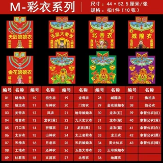 祈福用品月老衣彩衣祈福彩衣佛道通用居家祈福烧供纸拍下一份10张