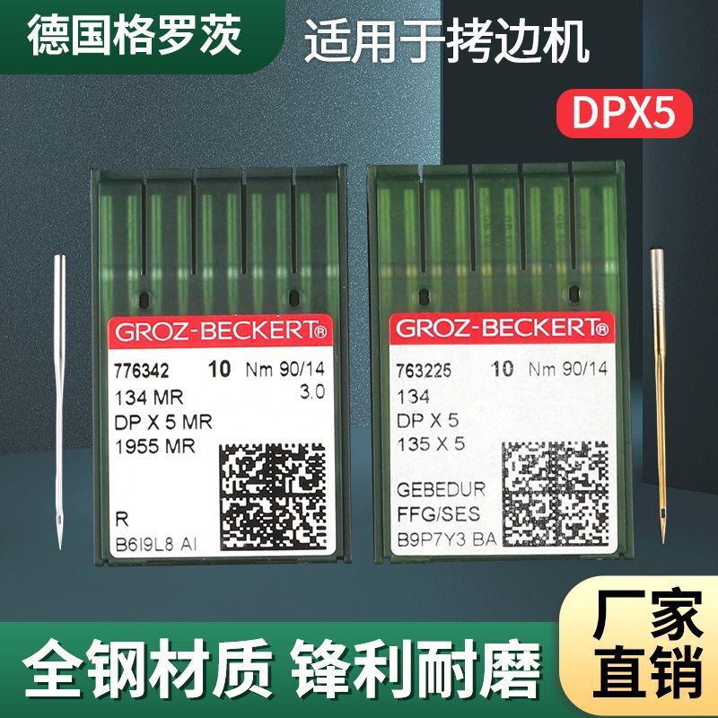 德国格罗茨机针DP*5防热针镀钛防钻绒锁眼机套结机双针车DPX5金针