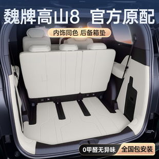 Suitable for Wei Brand Alpine 8 Trunk Mat Fully Surrounded by 2025 New Car Interior Modification Accessories