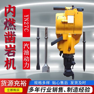 Yn27c内燃式凿岩机 汽油动力冲击回转混凝土岩石破碎汽油镐