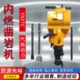 内燃冲击动力破碎汽油镐