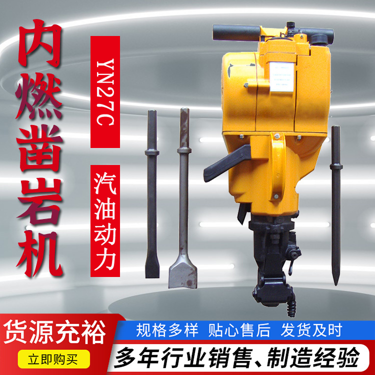 Yn27c内燃式凿岩机 汽油动力冲击回转混凝土岩石破碎汽油镐