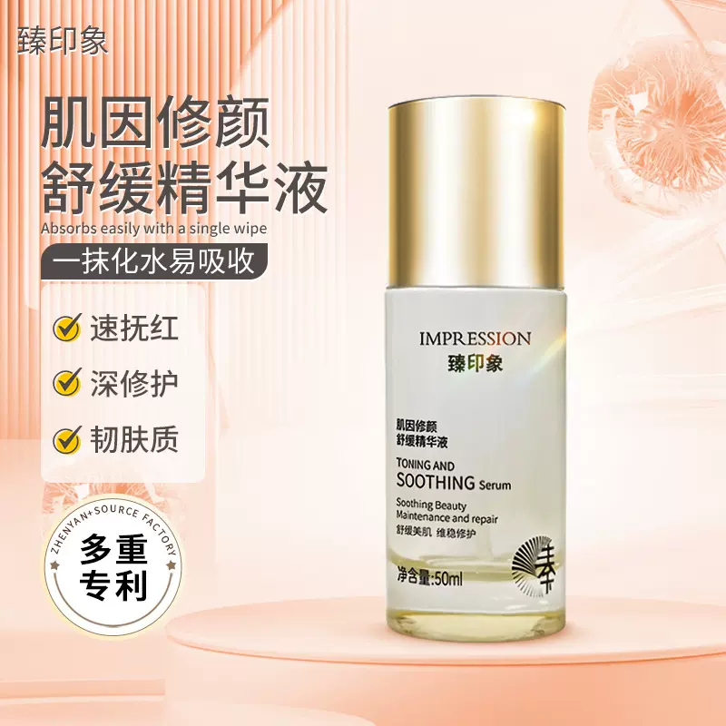 臻印象肌因修颜舒缓精华液保湿补水肌底液紧致嫩肤滋润养肤护肤品