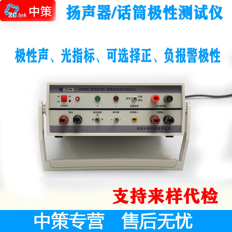 常州中策ZCtek  ZC5991极性测试仪 极性声 光指标 可选择正负报警