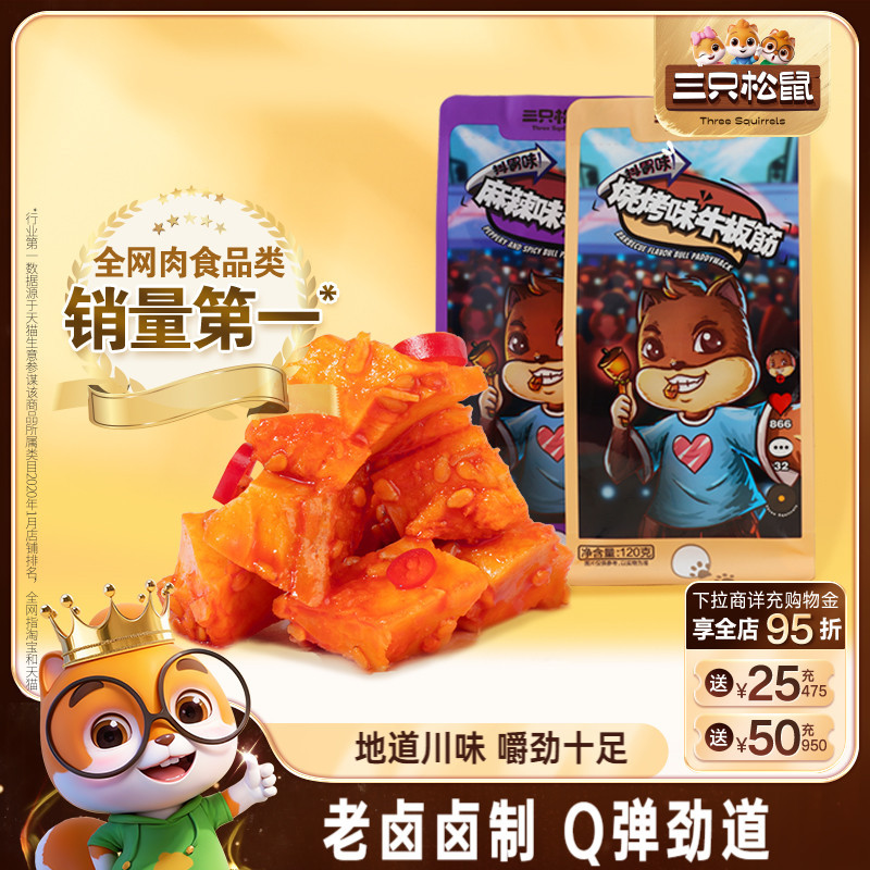 三只松鼠_牛板筋120g四川特产小吃麻辣牛蹄筋牛肉干小包装零食