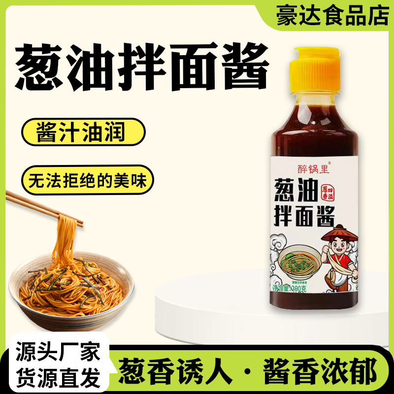 葱油拌面酱汁面馆用炸酱面面条酱拌面酱家用批发瓶装葱油酱酱料