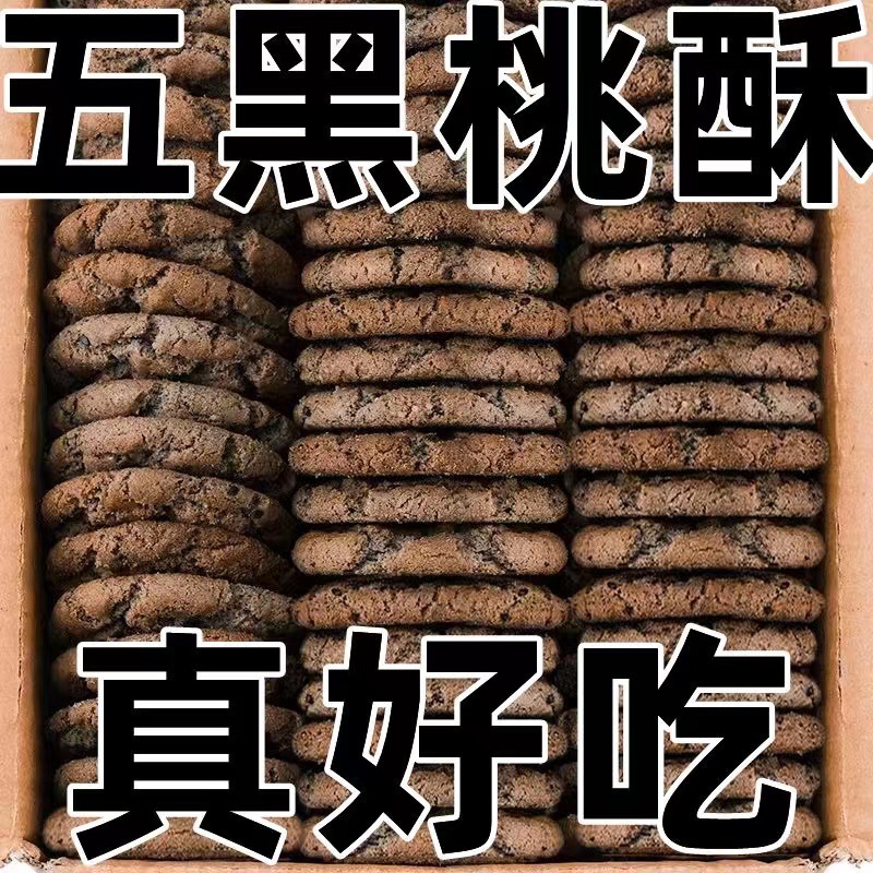 【急速发货】无蔗糖五黑桃酥老式正宗铁棍山药五谷杂粮零食独立包