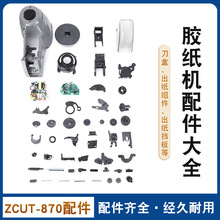 zcut-870 rt-3700圆盘胶纸机配件组件大全刀片刀头组件凸轮配件