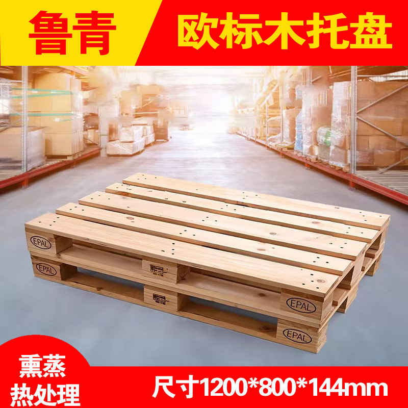 欧标实木托盘epal熏蒸热处理木拖板1200*800出口叉车物流松木托盘