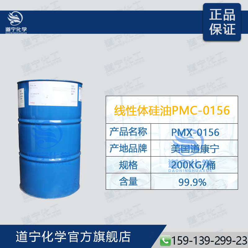 美国道康柠 线性体硅油PMX-0156 羟基硅油 硅醇硅油 纺织柔顺剂