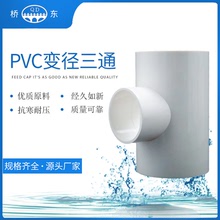 PVC给水变径三通 厂家批发u-pvc塑料给水异径三通 上水管给水配件