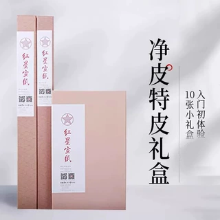 红星宣纸厂家 特皮净皮生宣纸礼盒10张装国画书法专用宣纸作品纸