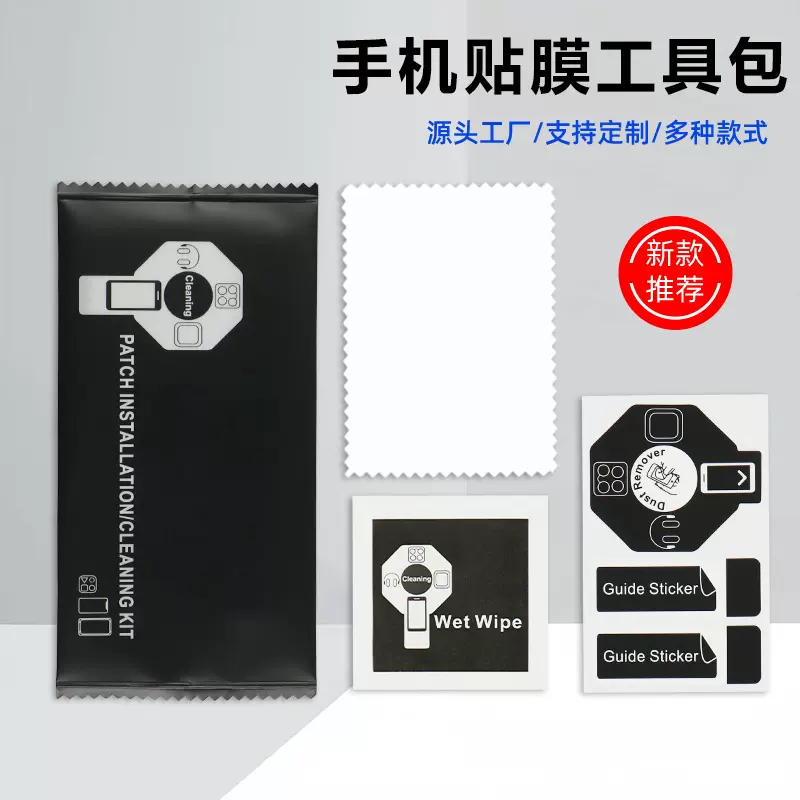 新款手机贴膜酒精包工厂直销干湿除尘布清洁组合套装钢化膜工具包