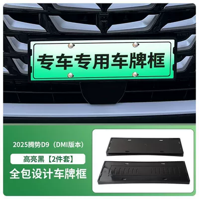 Suitable for 2025 Denza D9-Dmi License Plate Frame New Energy Full Edge License Plate Frame Green License Plate New Regulations (License plate holder/license plate holder) - 2025-denza-d9-dmi-front-and-rear-license-plate-frames-with-screws-high-gloss-black