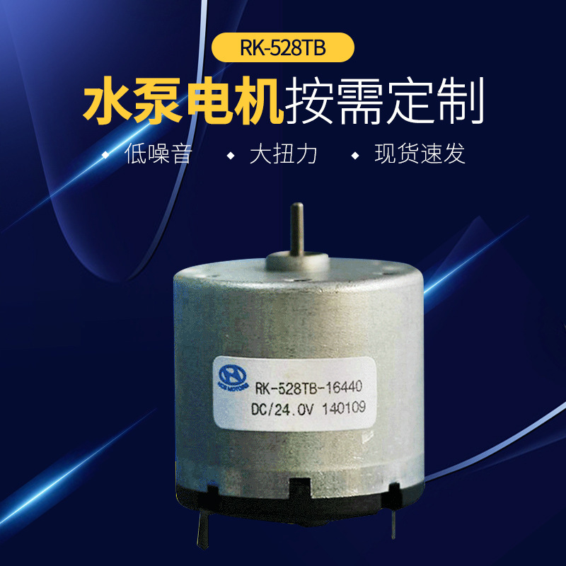 厂家供应气泵电机 气泵马达 微型电机小马达 RK-528TB水泵电机
