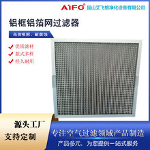 工业铝制油雾过滤器机床铸造汽车油烟水雾净化器油水分离收集滤网